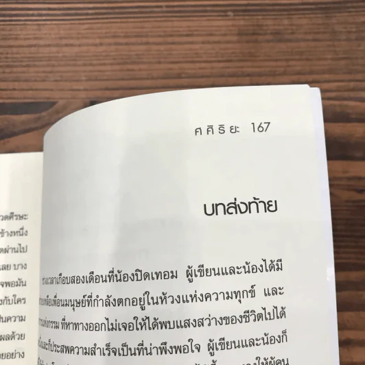 ปาฏิหาริย์แรงบุญ แรงกรรม ใครว่าไม่มีจริง - ศศิริยะ รูปที่ 11
