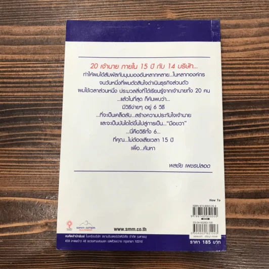 เป็นมือขวาเจ้านาย ง่ายนิดเดียว - พลชัย เพชรปลอด รูปที่ 13