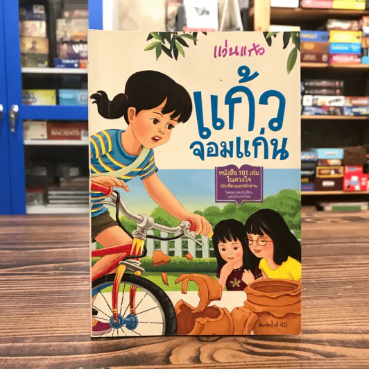 แก้วจอมแก่น - แว่นแก้ว รูปที่ 1