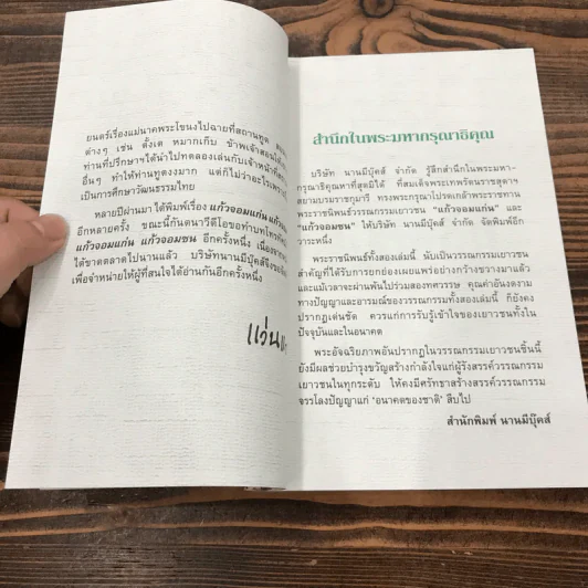 แก้วจอมแก่น - แว่นแก้ว รูปที่ 9