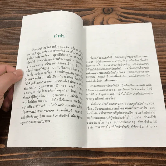 แก้วจอมแก่น - แว่นแก้ว รูปที่ 8