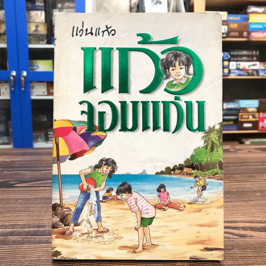 แก้วจอมแก่น - แว่นแก้ว รูปที่ 1