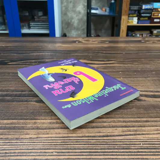 ยามเที่ยงคืน - Jacqueline Wilson รูปที่ 5