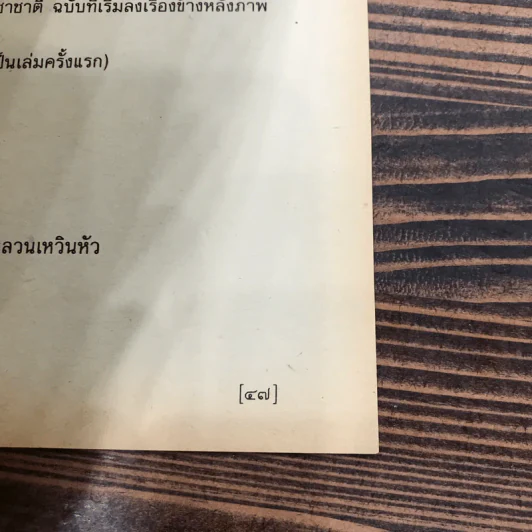 ข้างหลังภาพ - ศรีบูรพา รูปที่ 20