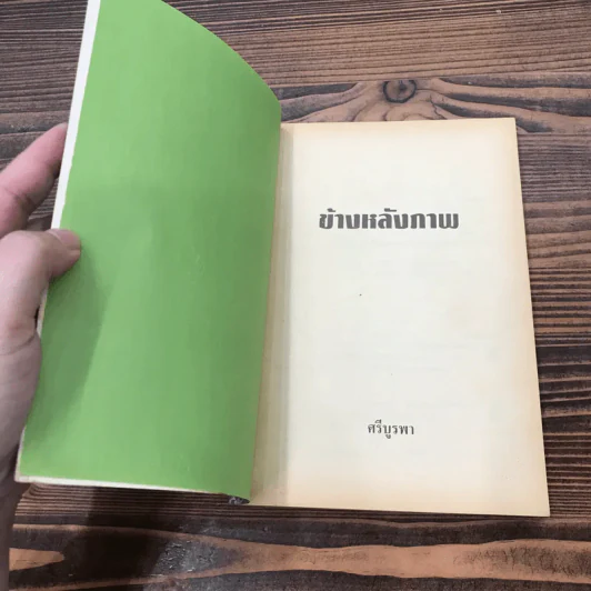 ข้างหลังภาพ - ศรีบูรพา รูปที่ 6