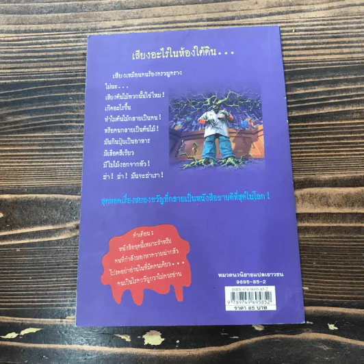 ชมรมขนหัวลุก Goosebumps ตอน อะไรอยู่ในห้องใต้ดิน - R.L.Stine รูปที่ 11