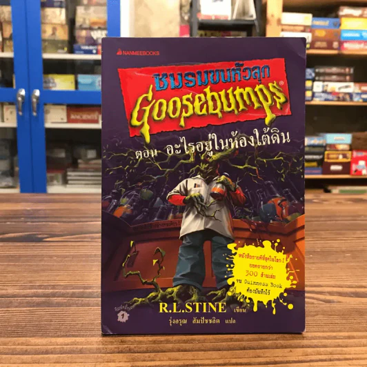 ชมรมขนหัวลุก Goosebumps ตอน อะไรอยู่ในห้องใต้ดิน - R.L.Stine รูปที่ 1