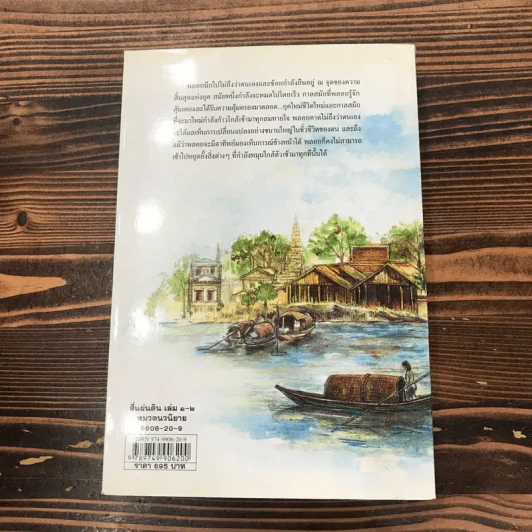 สี่แผ่นดิน เล่ม 1 - คึกฤทธิ์ ปราโมช รูปที่ 14