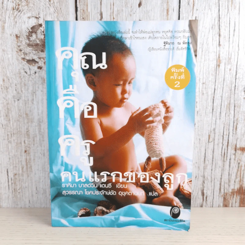 คุณคือครูคนแรกของลูก - ราหิมา บาลด์วิน แดนซี รูปที่ 1