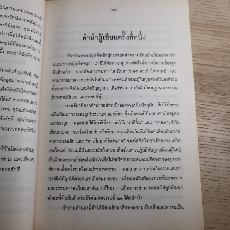 คุณคือครูคนแรกของลูก - ราหิมา บาลด์วิน แดนซี รูปที่ 9