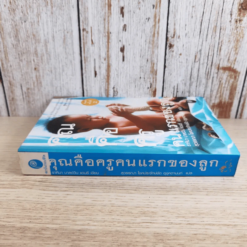 คุณคือครูคนแรกของลูก - ราหิมา บาลด์วิน แดนซี รูปที่ 3