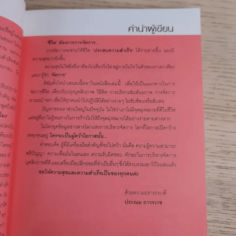 บุคลิกดี 24 ชั่วโมง - ประณม ถาวรเวช รูปที่ 9