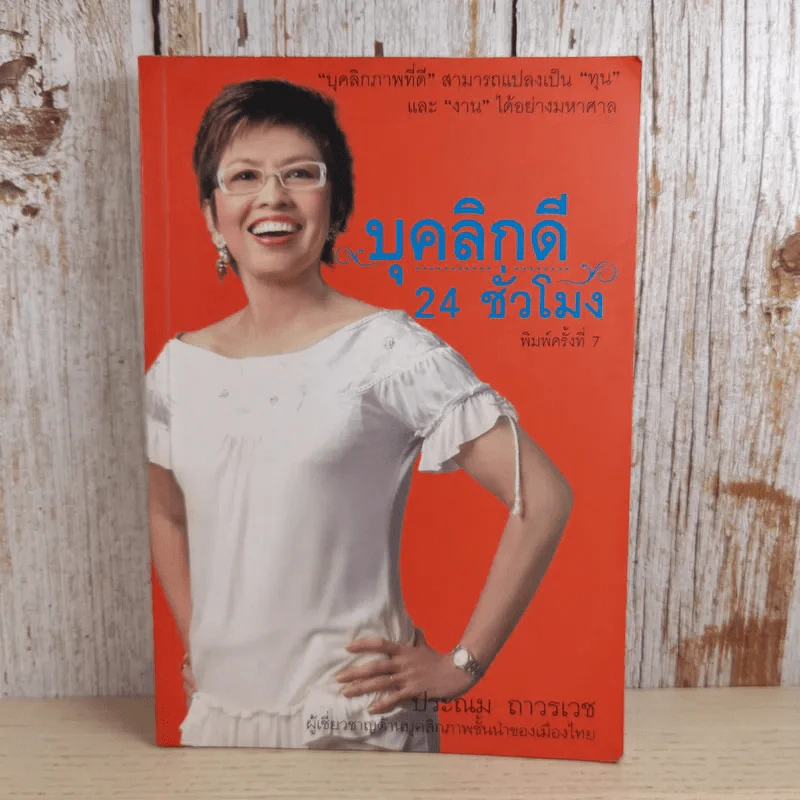 บุคลิกดี 24 ชั่วโมง - ประณม ถาวรเวช รูปที่ 1