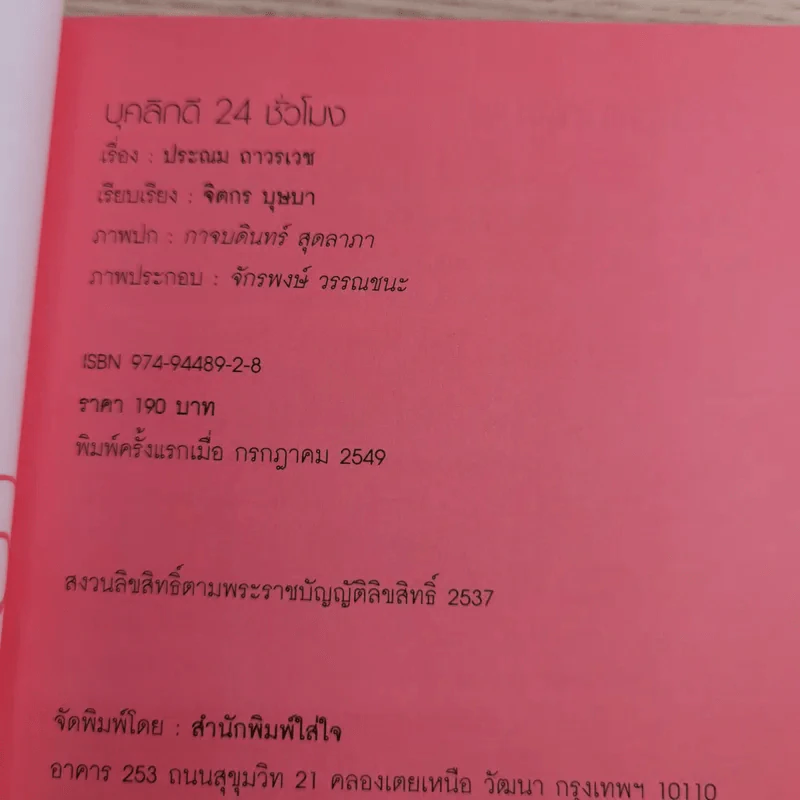 บุคลิกดี 24 ชั่วโมง - ประณม ถาวรเวช รูปที่ 7