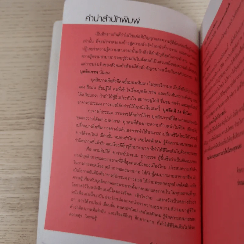บุคลิกดี 24 ชั่วโมง - ประณม ถาวรเวช รูปที่ 8