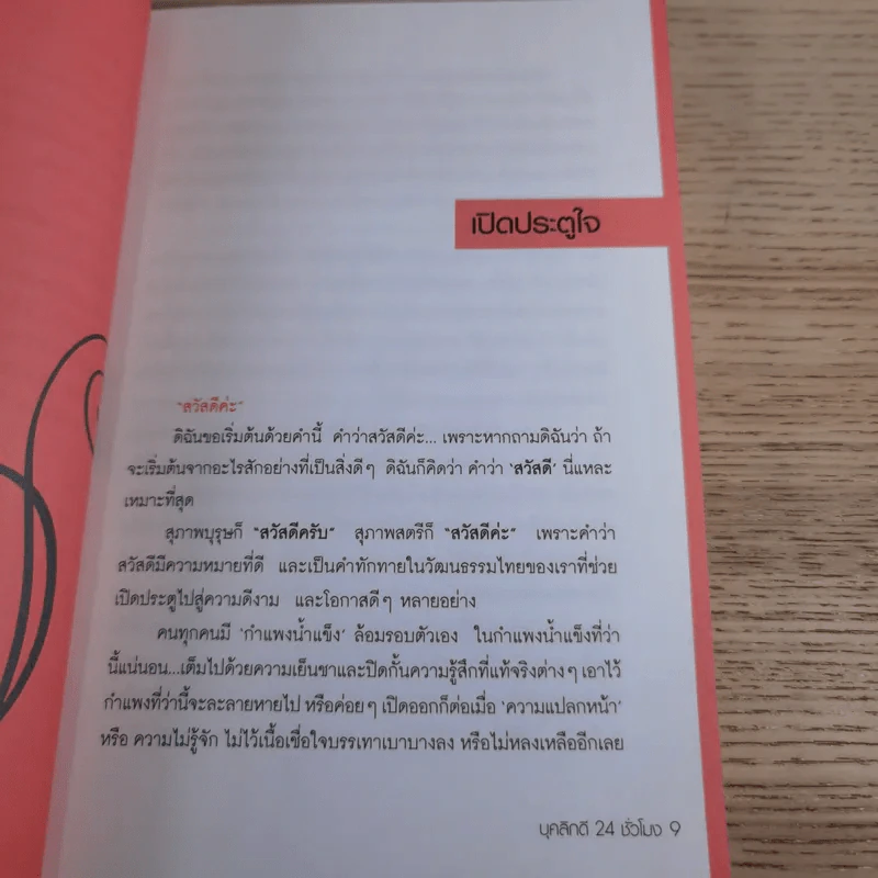 บุคลิกดี 24 ชั่วโมง - ประณม ถาวรเวช รูปที่ 12