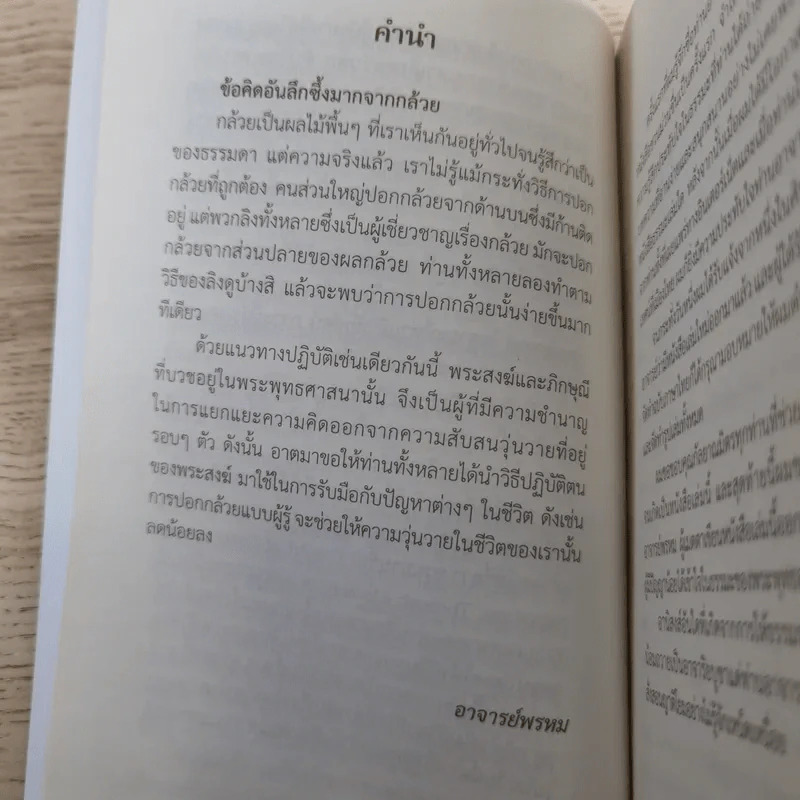 ชวนม่วนชื่น เล่ม 1+2 ธรรมะบันเทิงหลายเรื่องเล่า - พระอาจารย์พรหม รูปที่ 23