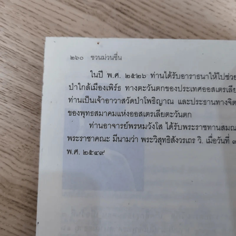 ชวนม่วนชื่น เล่ม 1+2 ธรรมะบันเทิงหลายเรื่องเล่า - พระอาจารย์พรหม รูปที่ 19