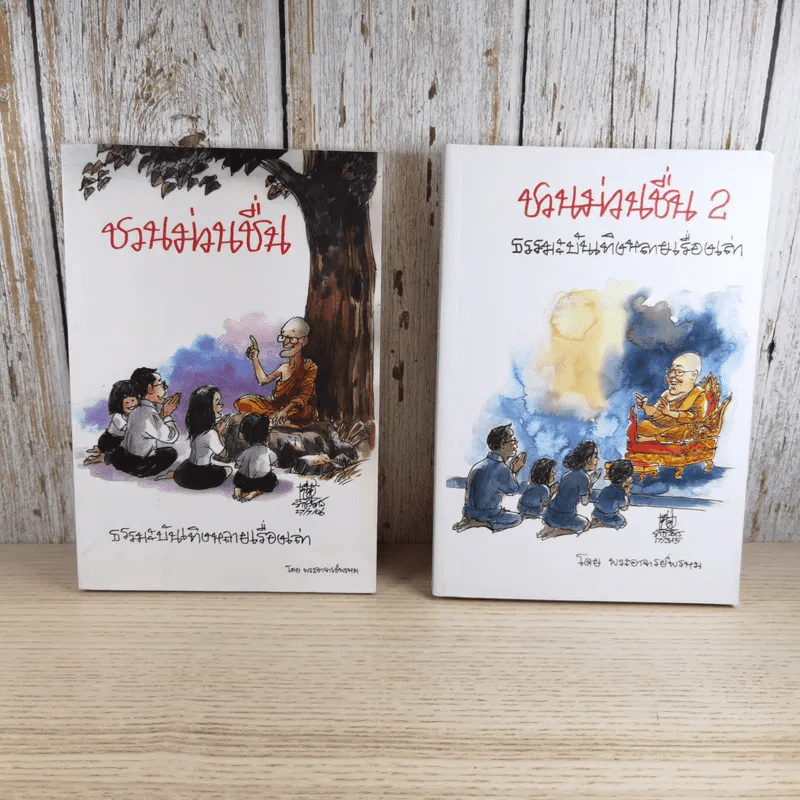 ชวนม่วนชื่น เล่ม 1+2 ธรรมะบันเทิงหลายเรื่องเล่า - พระอาจารย์พรหม รูปที่ 6