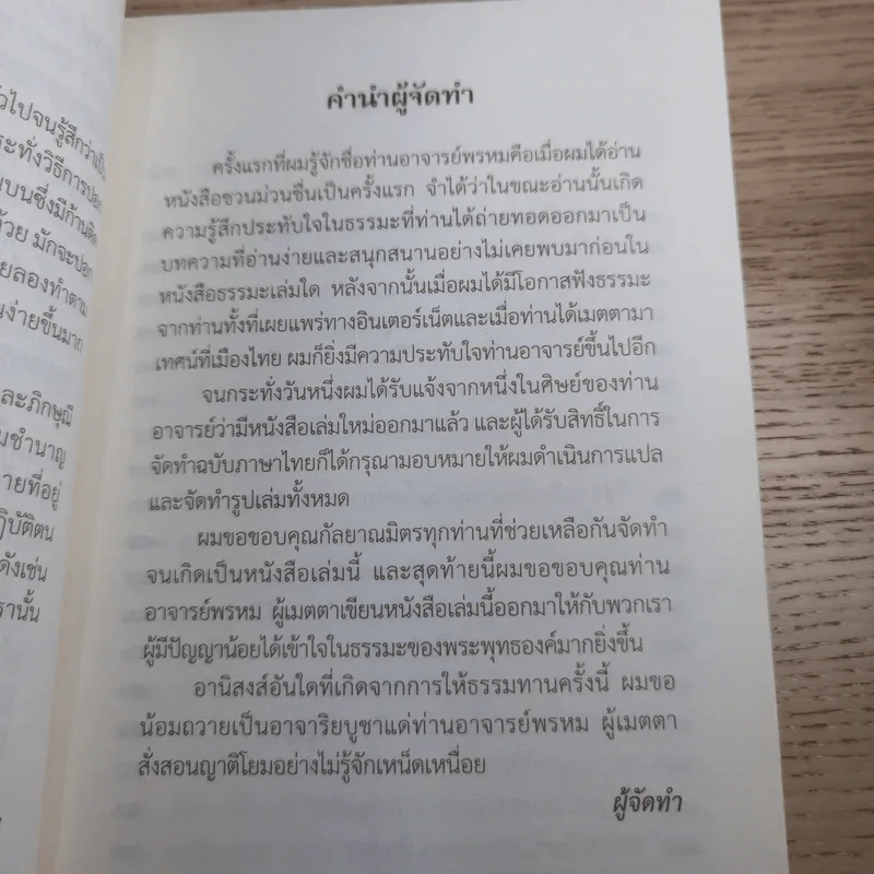 ชวนม่วนชื่น เล่ม 1+2 ธรรมะบันเทิงหลายเรื่องเล่า - พระอาจารย์พรหม รูปที่ 24