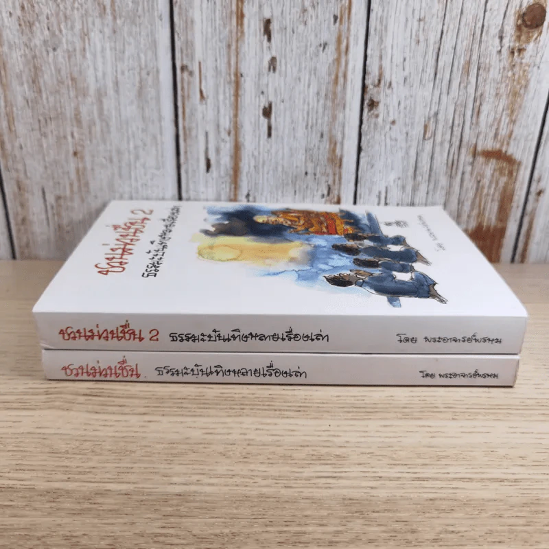 ชวนม่วนชื่น เล่ม 1+2 ธรรมะบันเทิงหลายเรื่องเล่า - พระอาจารย์พรหม รูปที่ 2