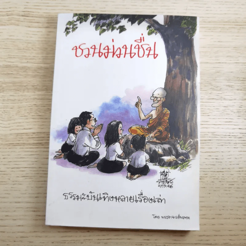 ชวนม่วนชื่น เล่ม 1+2 ธรรมะบันเทิงหลายเรื่องเล่า - พระอาจารย์พรหม รูปที่ 8