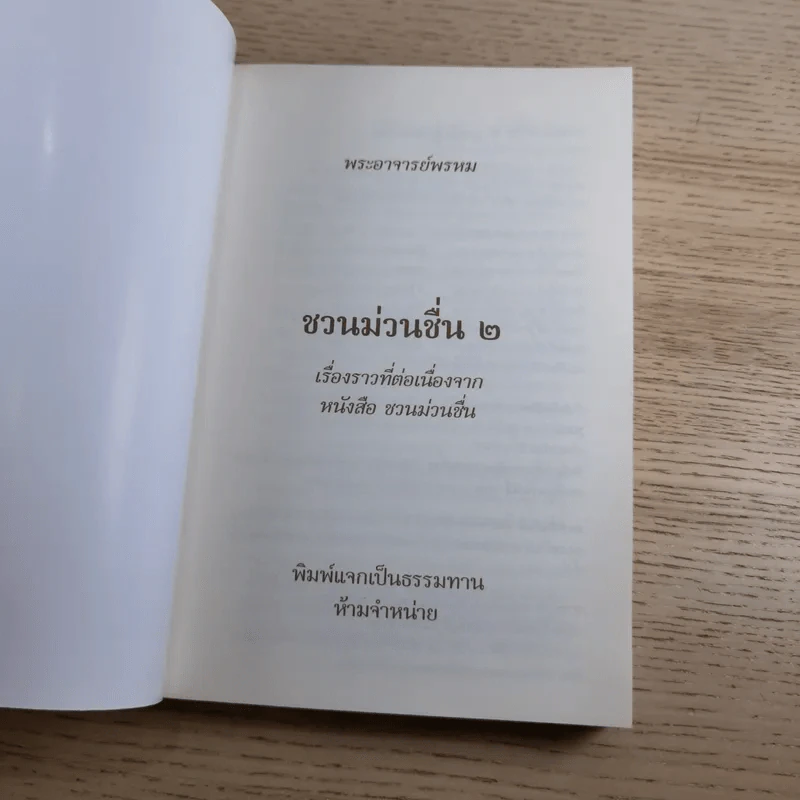 ชวนม่วนชื่น เล่ม 1+2 ธรรมะบันเทิงหลายเรื่องเล่า - พระอาจารย์พรหม รูปที่ 21