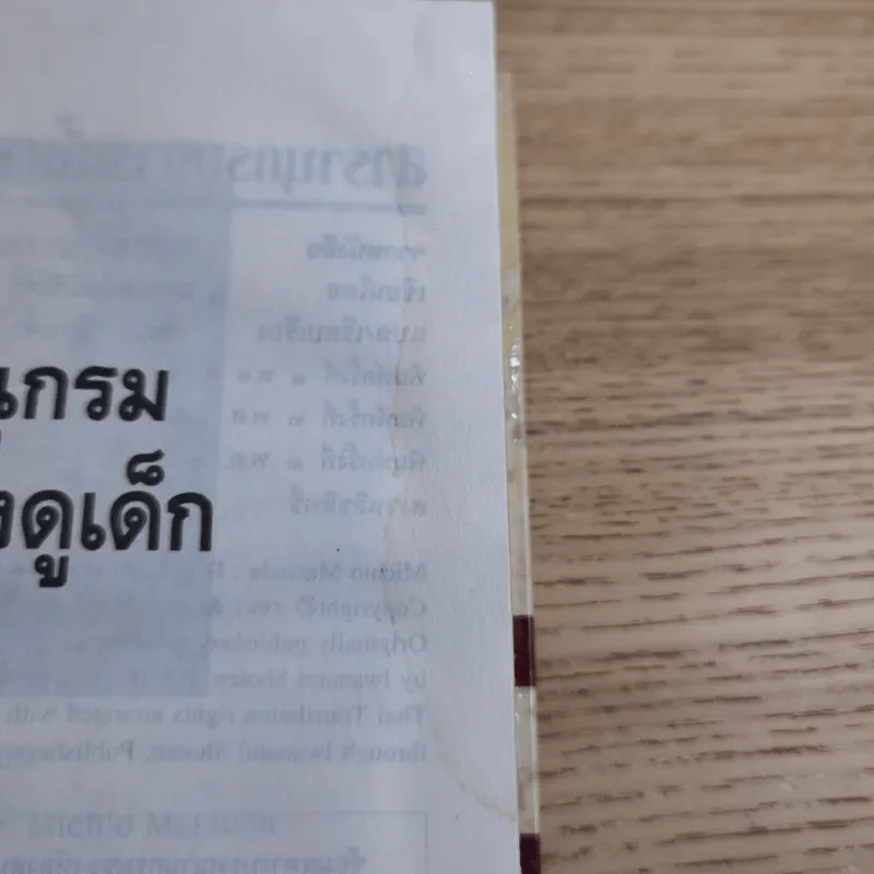 สารานุกรมการเลี้ยงดูเด็ก เล่ม 1-2 - นายแพทย์มิชิโอะ มัตสุดะ รูปที่ 9