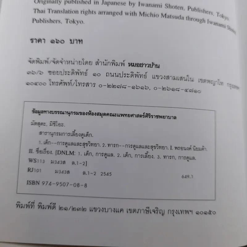 สารานุกรมการเลี้ยงดูเด็ก เล่ม 1-2 - นายแพทย์มิชิโอะ มัตสุดะ รูปที่ 25