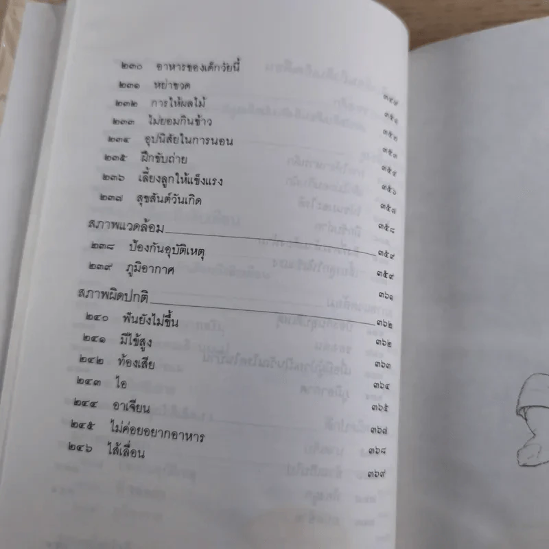 สารานุกรมการเลี้ยงดูเด็ก เล่ม 1-2 - นายแพทย์มิชิโอะ มัตสุดะ รูปที่ 19