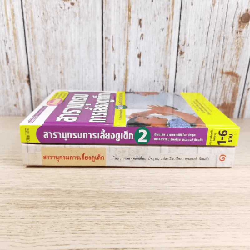 สารานุกรมการเลี้ยงดูเด็ก เล่ม 1-2 - นายแพทย์มิชิโอะ มัตสุดะ รูปที่ 3