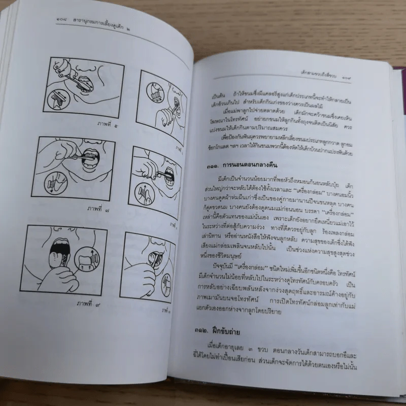 สารานุกรมการเลี้ยงดูเด็ก เล่ม 1-2 - นายแพทย์มิชิโอะ มัตสุดะ รูปที่ 32