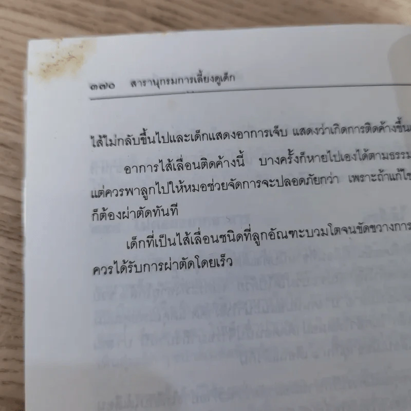 สารานุกรมการเลี้ยงดูเด็ก เล่ม 1-2 - นายแพทย์มิชิโอะ มัตสุดะ รูปที่ 21