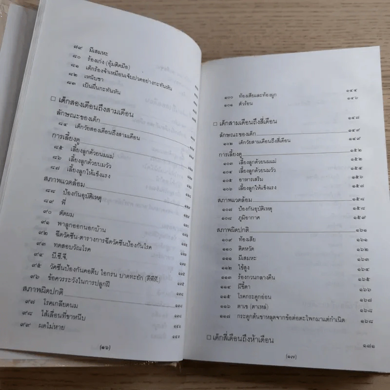 สารานุกรมการเลี้ยงดูเด็ก เล่ม 1-2 - นายแพทย์มิชิโอะ มัตสุดะ รูปที่ 15
