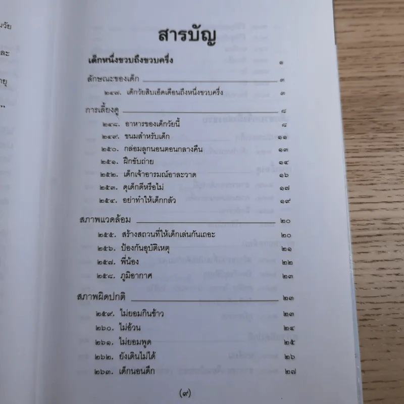 สารานุกรมการเลี้ยงดูเด็ก เล่ม 1-2 - นายแพทย์มิชิโอะ มัตสุดะ รูปที่ 27