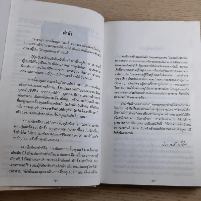 สารานุกรมการเลี้ยงดูเด็ก เล่ม 1-2 - นายแพทย์มิชิโอะ มัตสุดะ รูปที่ 12