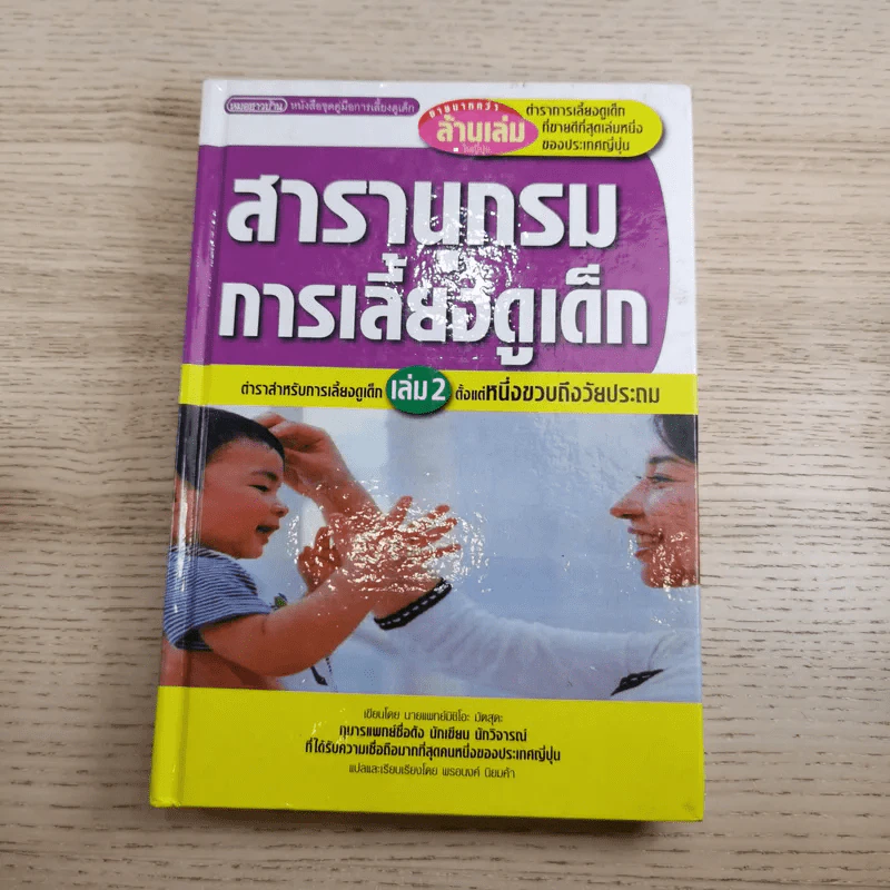 สารานุกรมการเลี้ยงดูเด็ก เล่ม 1-2 - นายแพทย์มิชิโอะ มัตสุดะ รูปที่ 22