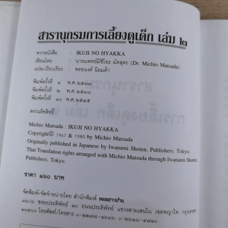 สารานุกรมการเลี้ยงดูเด็ก เล่ม 1-2 - นายแพทย์มิชิโอะ มัตสุดะ รูปที่ 24