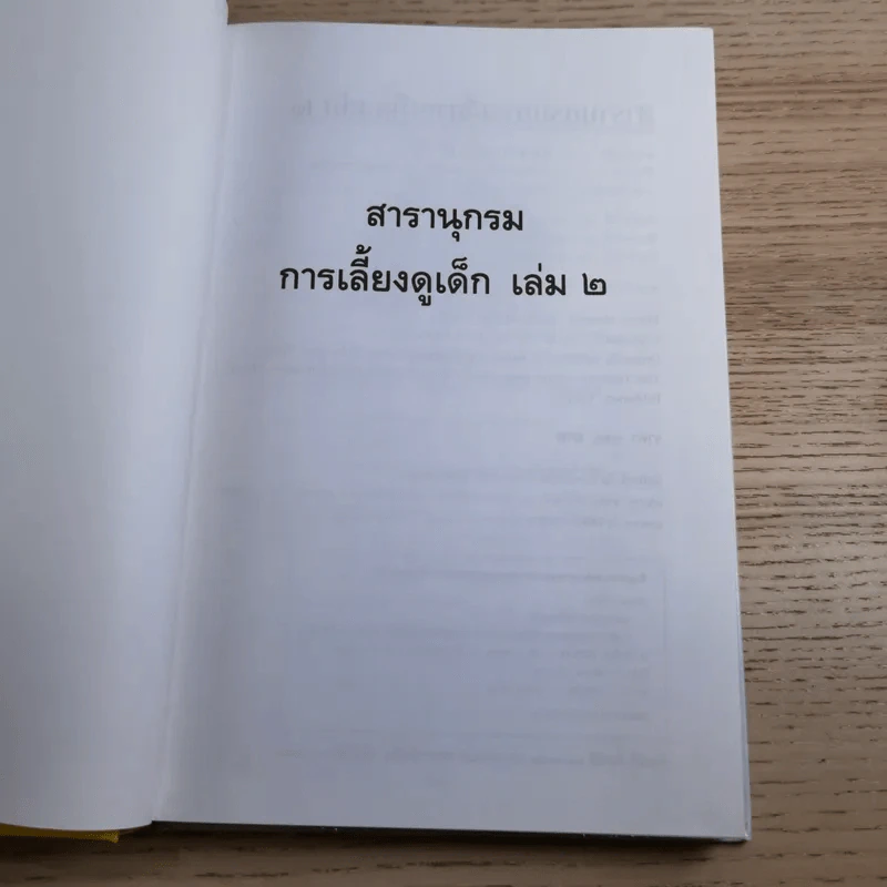 สารานุกรมการเลี้ยงดูเด็ก เล่ม 1-2 - นายแพทย์มิชิโอะ มัตสุดะ รูปที่ 23