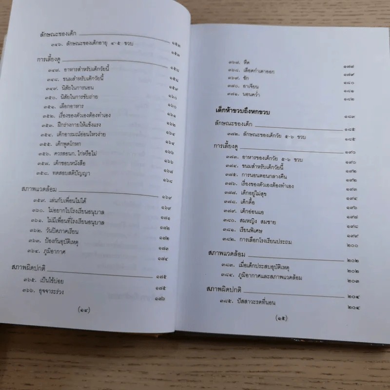 สารานุกรมการเลี้ยงดูเด็ก เล่ม 1-2 - นายแพทย์มิชิโอะ มัตสุดะ รูปที่ 30