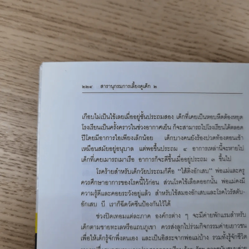 สารานุกรมการเลี้ยงดูเด็ก เล่ม 1-2 - นายแพทย์มิชิโอะ มัตสุดะ รูปที่ 33