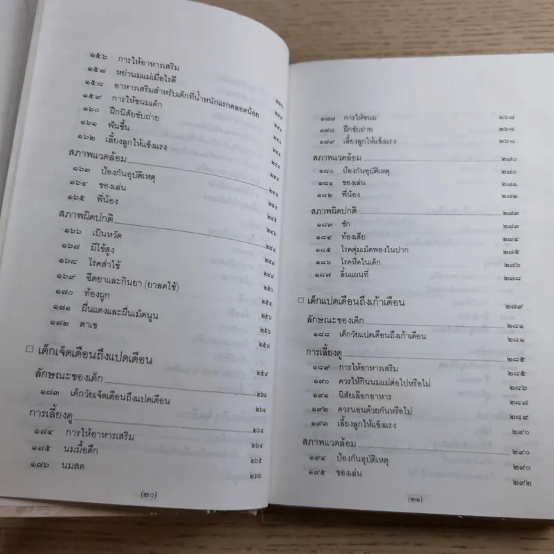 สารานุกรมการเลี้ยงดูเด็ก เล่ม 1-2 - นายแพทย์มิชิโอะ มัตสุดะ รูปที่ 17