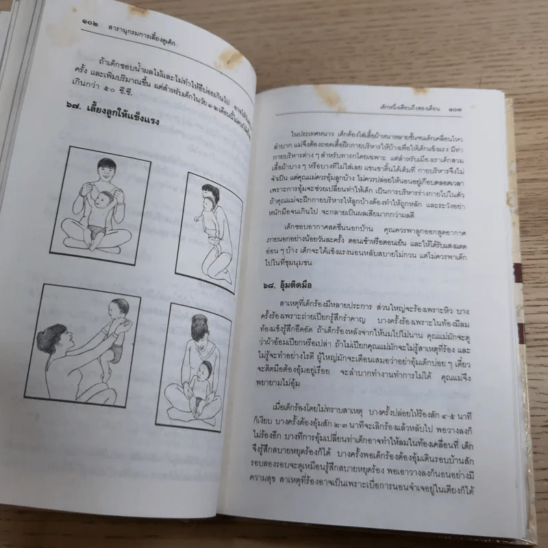 สารานุกรมการเลี้ยงดูเด็ก เล่ม 1-2 - นายแพทย์มิชิโอะ มัตสุดะ รูปที่ 20