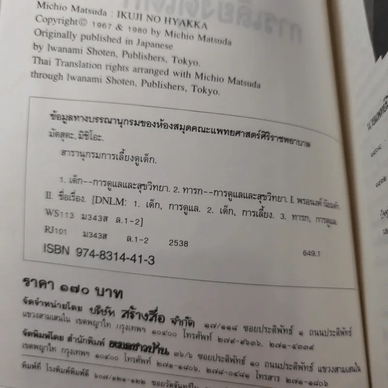 สารานุกรมการเลี้ยงดูเด็ก เล่ม 1-2 - นายแพทย์มิชิโอะ มัตสุดะ รูปที่ 11