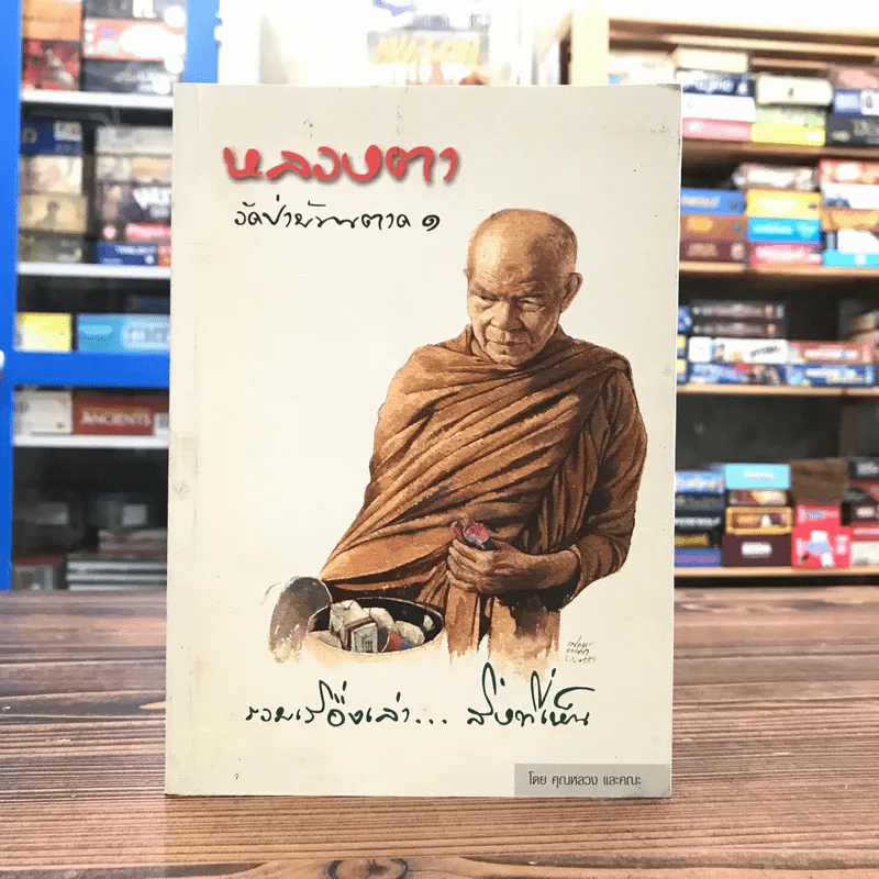 หลวงตา วัดป่าบ้านตาด เล่ม 1 รวมเรื่องเล่า สิ่งที่เห็น - คุณหลวงและคณะ รูปที่ 1