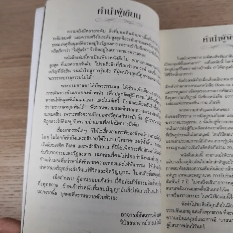 ฆราวาสบรรลุธรรม เล่ม 1-2 - อ.อัจฉราวดี วงศ์สกล รูปที่ 20