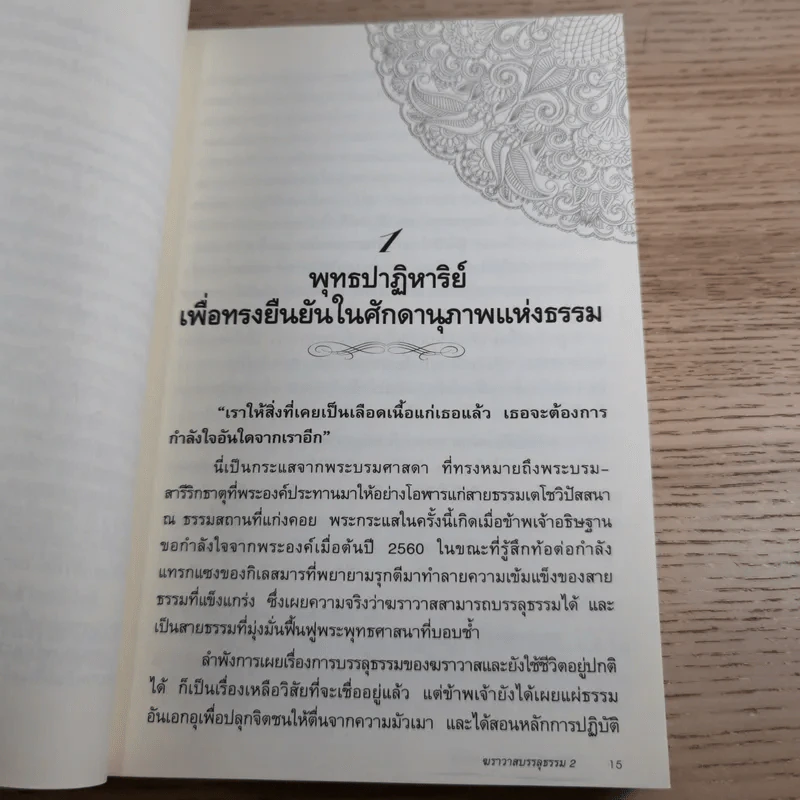ฆราวาสบรรลุธรรม เล่ม 1-2 - อ.อัจฉราวดี วงศ์สกล รูปที่ 22