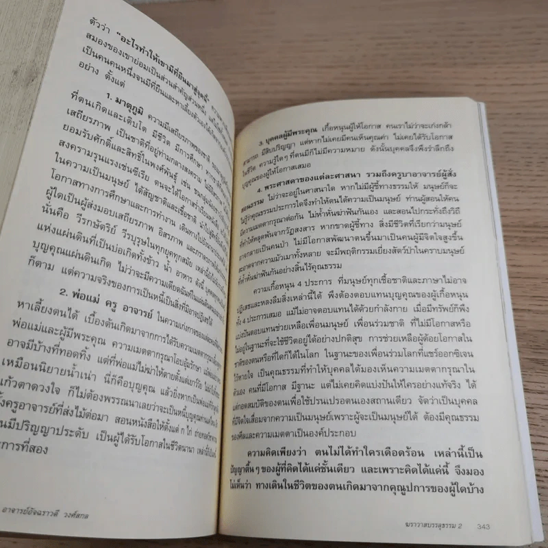 ฆราวาสบรรลุธรรม เล่ม 1-2 - อ.อัจฉราวดี วงศ์สกล รูปที่ 23