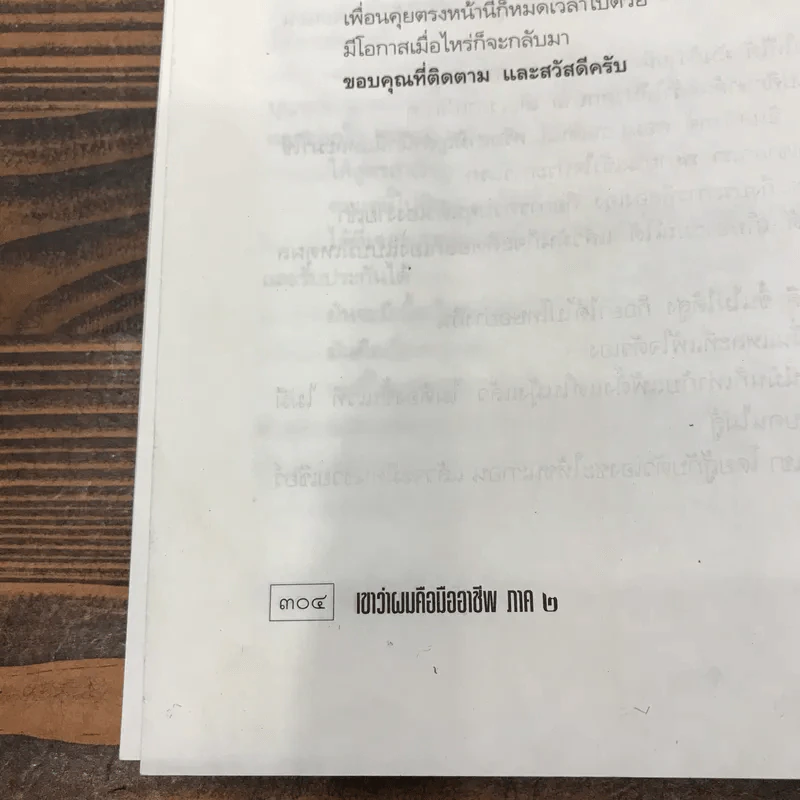 เขาว่าผมคือมืออาชีพ ภาค 2 - สุจินต์ จันทร์นวล รูปที่ 13