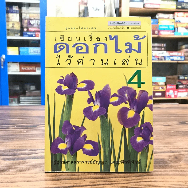 เขียนเรื่องดอกไม้ไว้อ่านเล่น เล่ม 4 - ผู้ช่วยศาสตราจารย์ธัญญะ เตชะศีลพิทักษ์ รูปที่ 1